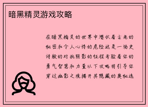 暗黑精灵游戏攻略