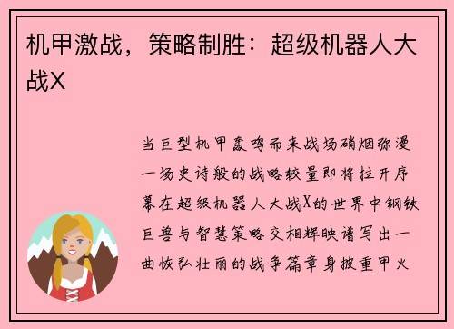 机甲激战，策略制胜：超级机器人大战X
