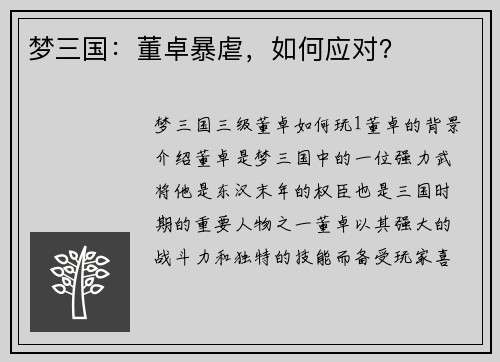 梦三国：董卓暴虐，如何应对？