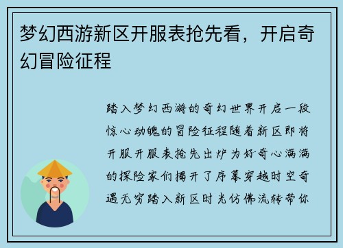 梦幻西游新区开服表抢先看，开启奇幻冒险征程