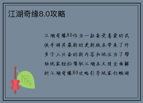 江湖奇缘8.0攻略