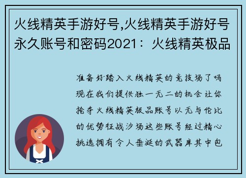 火线精英手游好号,火线精英手游好号永久账号和密码2021：火线精英极品账号等你来抢