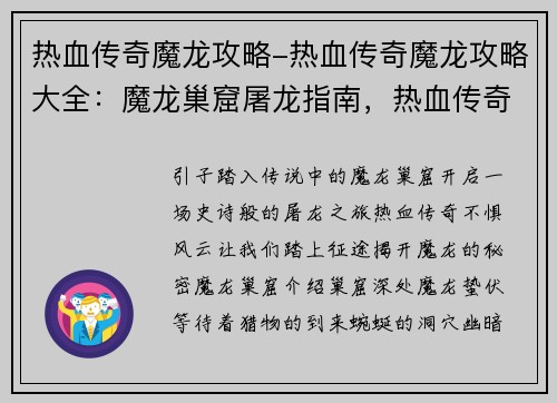 热血传奇魔龙攻略-热血传奇魔龙攻略大全：魔龙巢窟屠龙指南，热血传奇不惧风云