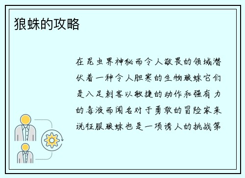 狼蛛的攻略