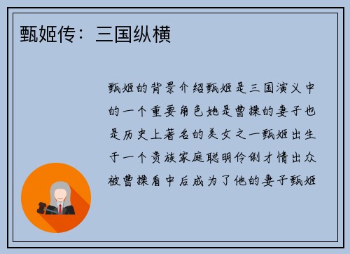 甄姬传：三国纵横