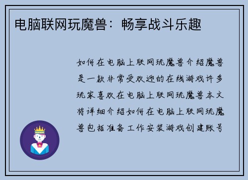 电脑联网玩魔兽：畅享战斗乐趣