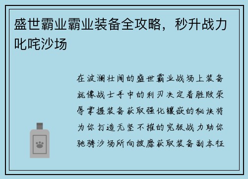 盛世霸业霸业装备全攻略，秒升战力叱咤沙场