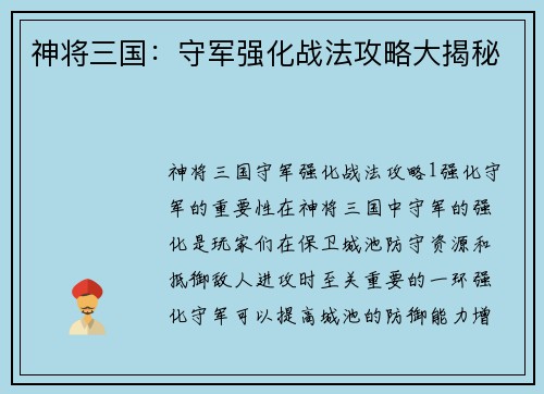 神将三国：守军强化战法攻略大揭秘