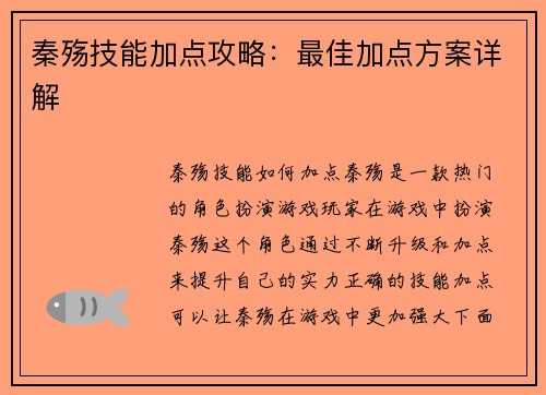 秦殇技能加点攻略：最佳加点方案详解