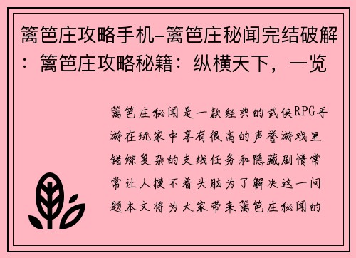 篱笆庄攻略手机-篱笆庄秘闻完结破解：篱笆庄攻略秘籍：纵横天下，一览无余