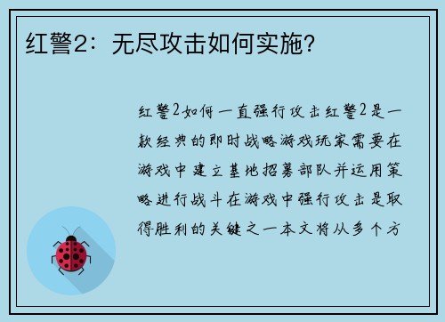 红警2：无尽攻击如何实施？