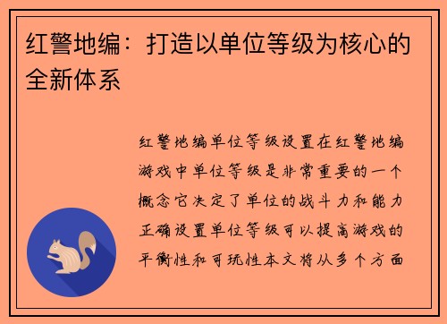 红警地编：打造以单位等级为核心的全新体系