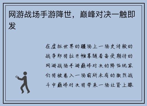 网游战场手游降世，巅峰对决一触即发