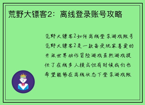 荒野大镖客2：离线登录账号攻略