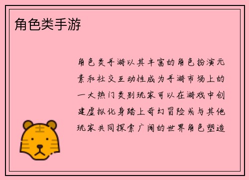 角色类手游