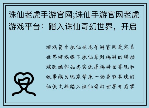 诛仙老虎手游官网;诛仙手游官网老虎游戏平台：踏入诛仙奇幻世界，开启掌中仙侠之旅