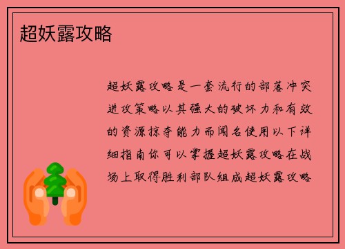 超妖露攻略