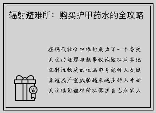 辐射避难所：购买护甲药水的全攻略