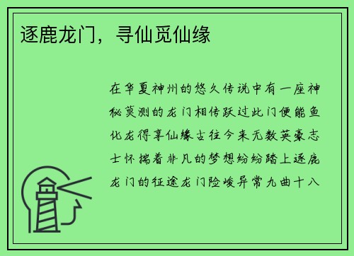 逐鹿龙门，寻仙觅仙缘