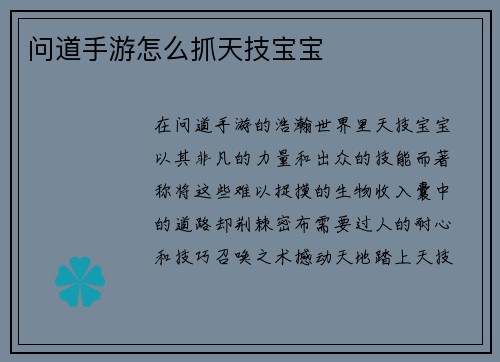 问道手游怎么抓天技宝宝