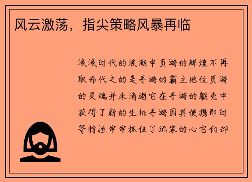风云激荡，指尖策略风暴再临