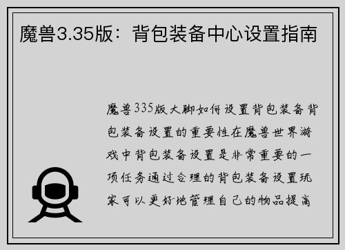 魔兽3.35版：背包装备中心设置指南