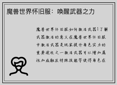 魔兽世界怀旧服：唤醒武器之力