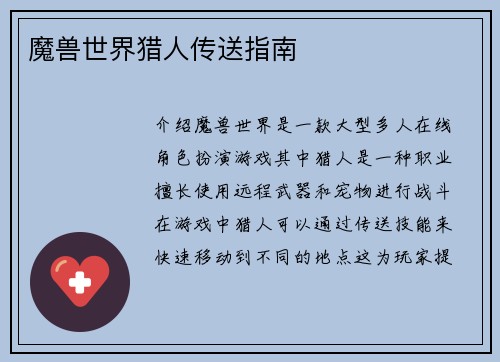 魔兽世界猎人传送指南