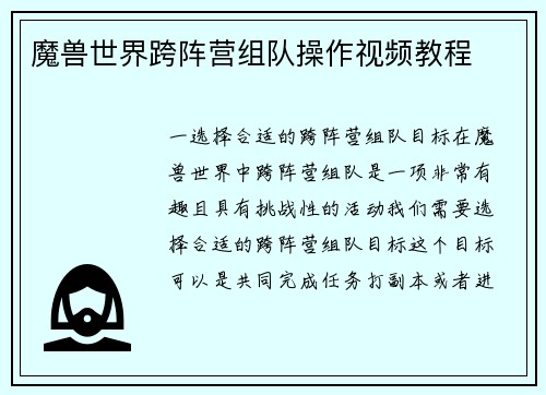 魔兽世界跨阵营组队操作视频教程