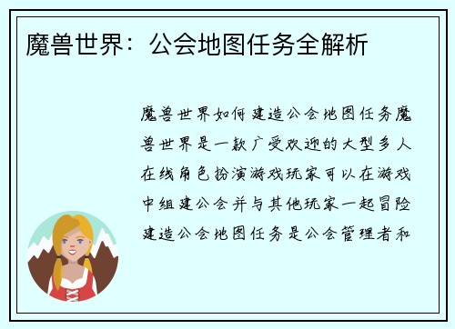 魔兽世界：公会地图任务全解析