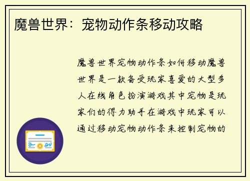 魔兽世界：宠物动作条移动攻略