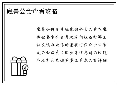 魔兽公会查看攻略