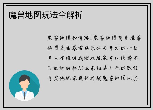 魔兽地图玩法全解析