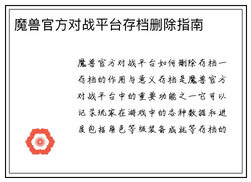 魔兽官方对战平台存档删除指南