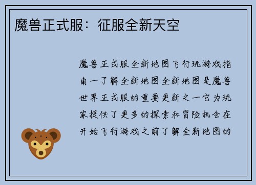 魔兽正式服：征服全新天空