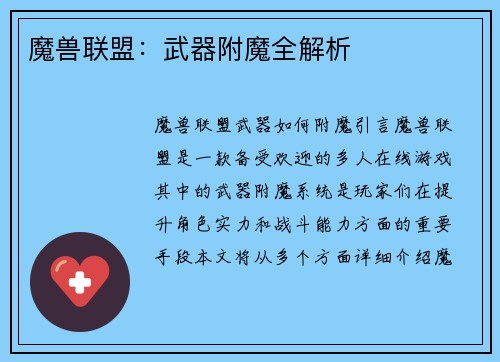 魔兽联盟：武器附魔全解析