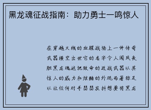 黑龙魂征战指南：助力勇士一鸣惊人