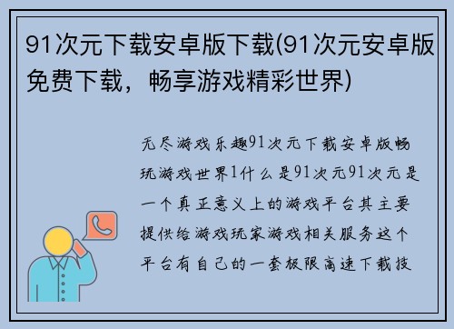 91次元下载安卓版下载(91次元安卓版免费下载，畅享游戏精彩世界)