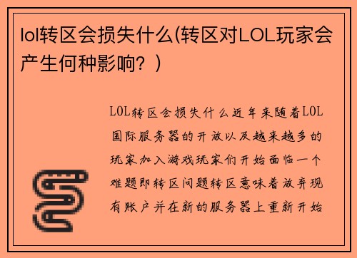 lol转区会损失什么(转区对LOL玩家会产生何种影响？)