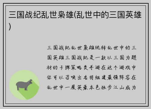三国战纪乱世枭雄(乱世中的三国英雄)