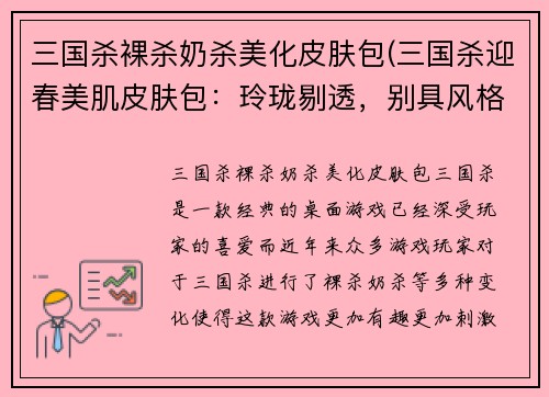 三国杀裸杀奶杀美化皮肤包(三国杀迎春美肌皮肤包：玲珑剔透，别具风格！)