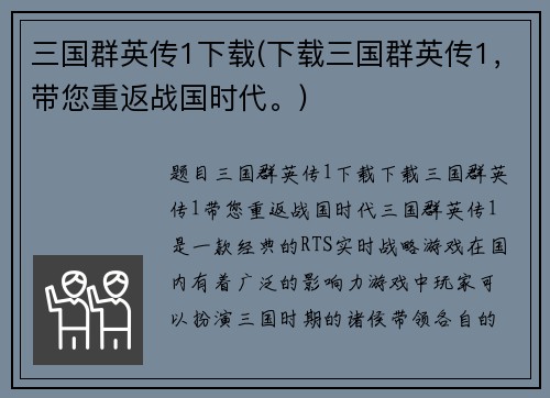 三国群英传1下载(下载三国群英传1，带您重返战国时代。)