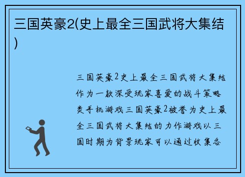 三国英豪2(史上最全三国武将大集结)