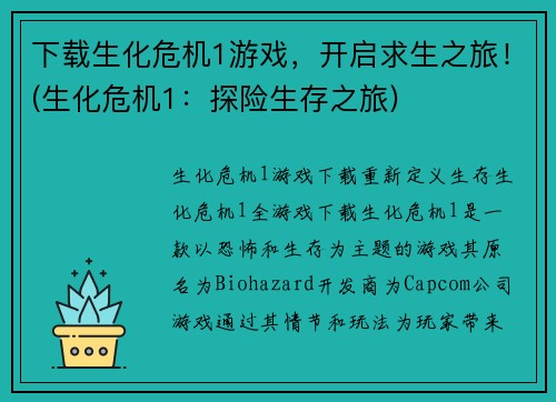 下载生化危机1游戏，开启求生之旅！(生化危机1：探险生存之旅)