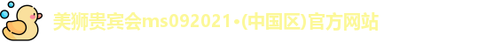 美狮贵宾会
